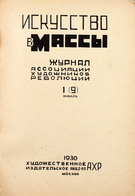 Искусство в массы. Журнал ассоциации художников революции. 1930. № 1–2, 4–8, 10–11. М.: Ассоциация художников революции, 1930.
